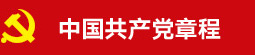 中国共产党章程