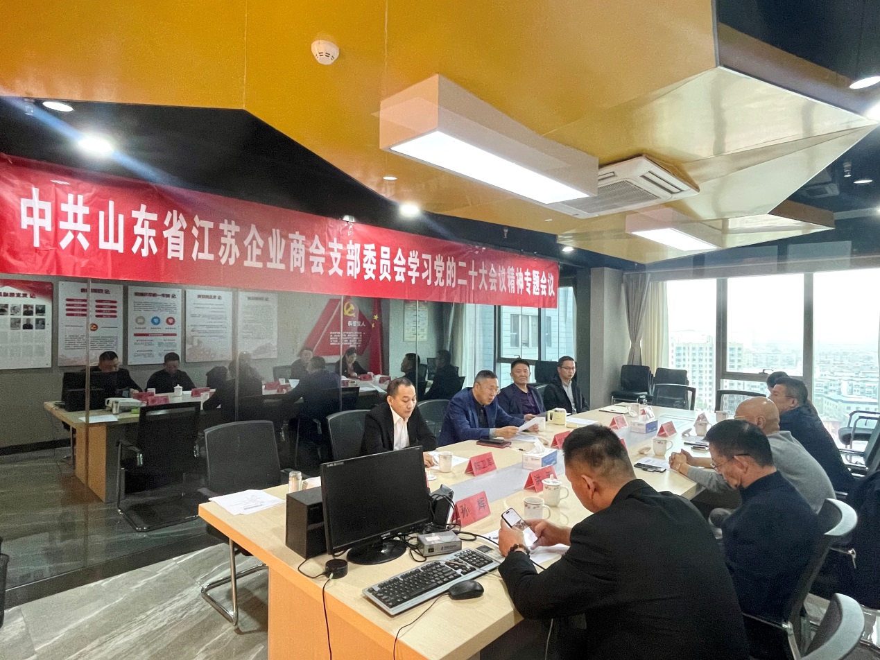 中共山东省江苏企业商会支部委员会召开学习党的二十大会议精神专题会议
