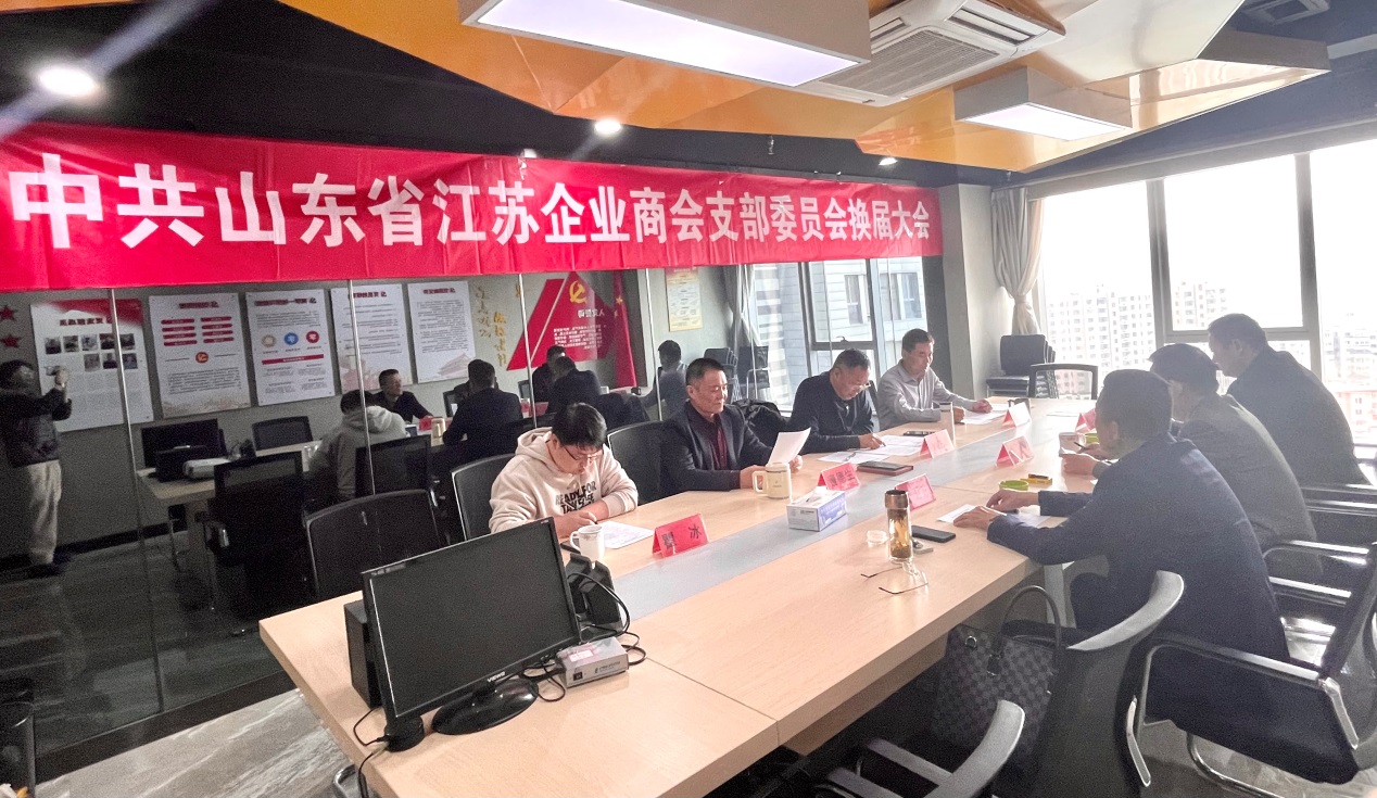 中共山东省江苏企业商会支部委员会召开换届选举大会