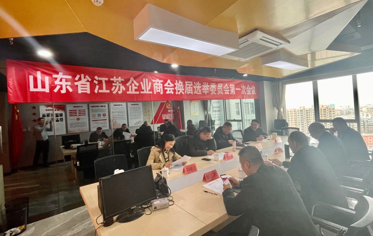 山东省江苏企业商会换届选举委员会召开第一次会议