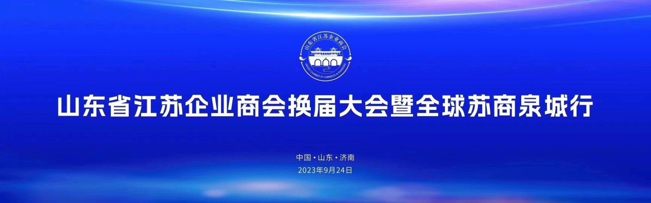 山东省江苏企业商会换届大会暨全球苏商泉城行活动隆重举行