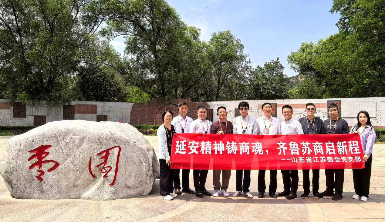 山东苏商企业综合党委、山东省江苏商会党支部联合组织《延安精神铸商魂，齐鲁苏商启新程》活动。